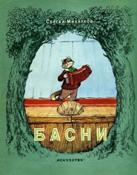 Сергей Михалков - Басни