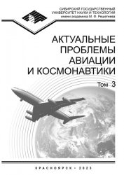 Актуальные проблемы авиации и космонавтики. Том 3 2023