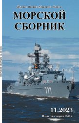 Морской сборник №11 2023