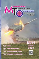 Материально-техническое обеспечение Вооруженных Сил Российской Федерации №11 2023