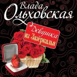 Девушка из Зазеркалья (Аудиокнига)