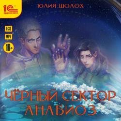 Чёрный сектор. Анабиоз (Аудиокнига)