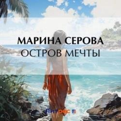 Остров мечты (Аудиокнига)