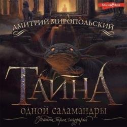 Тайна одной саламандры (Аудиокнига)