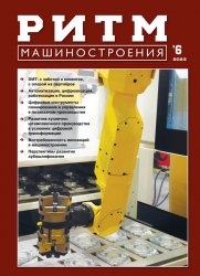 РИТМ Машиностроения №6 2023