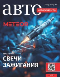 Автокомпоненты №4 2023