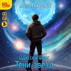 Одиссей Фокс. Тени звезд (Аудиокнига)