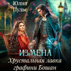 Измена. Хрустальная лавка графини Бошан (Аудиокнига)