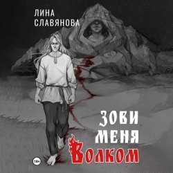 Зови меня Волком (Аудиокнига)