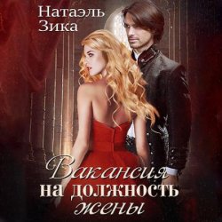 Вакансия на должность жены (Аудиокнига)