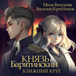 Князь Барятинский. Ближний Круг (Аудиокнига)