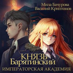 Князь Барятинский. Императорская Академия (Аудиокнига)