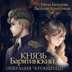 Князь Барятинский. Операция «Кронштадт» (Аудиокнига)