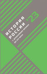 История России с древнейших времен до XXI века. 2023