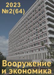 Вооружение и экономика №2 2023