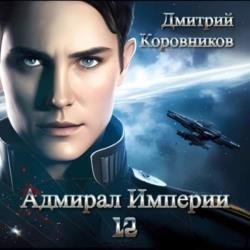 Адмирал Империи. Книга 12 (Аудиокнига)