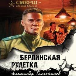 Берлинская рулетка (Аудиокнига)