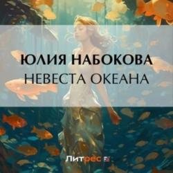 Невеста Океана (Аудиокнига)