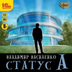 Статус А (Аудиокнига)