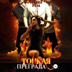 Тонкая преграда (Аудиокнига)