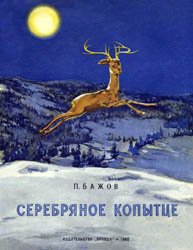 Серебряное копытце (1960)