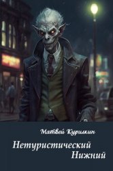 Нетуристический Нижний. Цикл из 3 книг