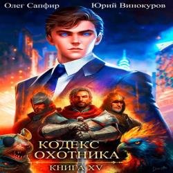 Кодекс Охотника. Книга 15 (Аудиокнига)