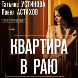 Дела судебные. Квартира в раю (Аудиокнига)