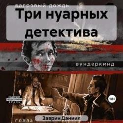 Три нуарных детектива (Аудиокнига)