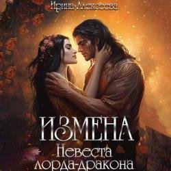 Измена. Невеста лорда - дракона (Аудиокнига)