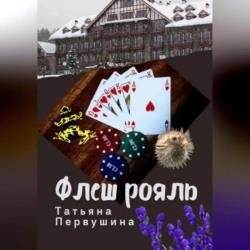 Флеш рояль (Аудиокнига) Читает: Первушина Татьяна