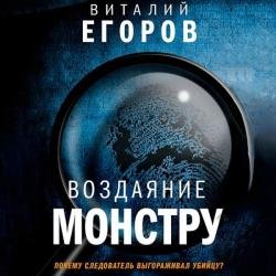 Воздаяние монстру (Аудиокнига)