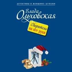 Оборотень на все руки (Аудиокнига)