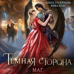 Темная сторона. Маг (Аудиокнига)