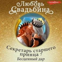 Секретарь старшего принца 7. Бесценный дар (Аудиокнига)