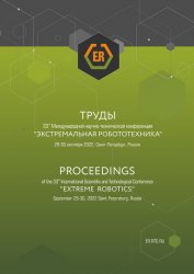 Экстремальная робототехника