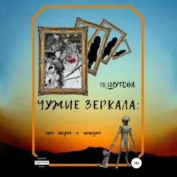 Чужие зеркала: про людей и нелюдей (Аудиокнига)