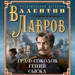 Граф Соколов – гений сыска (Аудиокнига)