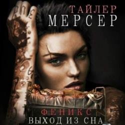 Феникс: Выход из сна (Аудиокнига)