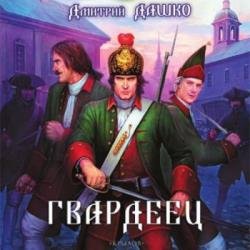 Гвардеец (Аудиокнига) декламатор Кулешов Сергей