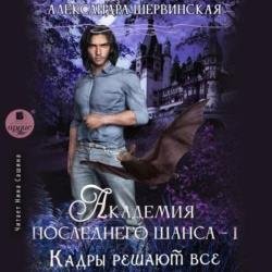 Кадры решают всё. Книга 1 (Аудиокнига)