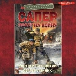 Сапер: Побег на войну (Аудиокнига)