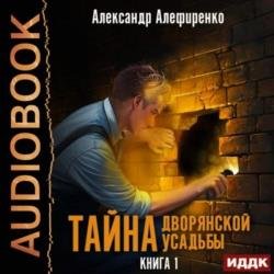 Тайна дворянской усадьбы. Книга 1 (Аудиокнига)