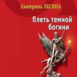 Плеть темной богини (Аудиокнига)