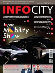 InfoCity №11 2023