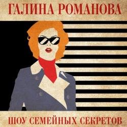 Шоу семейных секретов (Аудиокнига)