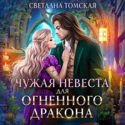 Чужая невеста для огненного дракона (Аудиокнига)