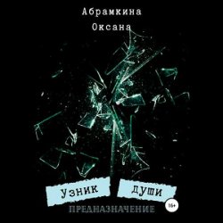 Узник души. Предназначение (Аудиокнига)