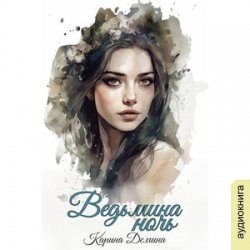 Ведьмина ночь (Аудиокнига)