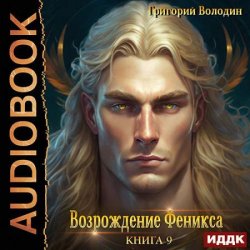 Возрождение Феникса. Книга 9 (Аудиокнига)